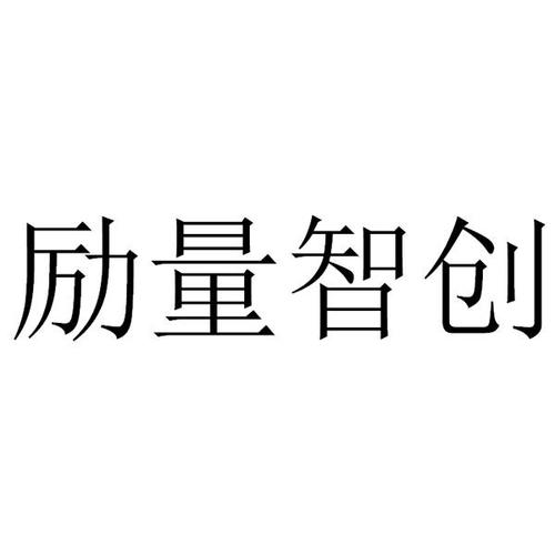 励量智创